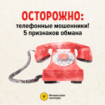ОСТОРОЖНО: телефонные мошенники! 5 признаков обмана ОСТОРОЖНО: телефонные мошенники! 5 признаков обмана