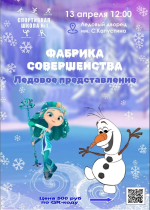 Приглашаем ухтинцев на ледовое представление!