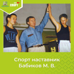 Спорт наставник Бабиков Михаил Васильевич