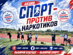 Акция «Спорт - против наркотиков»
