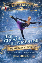 «Выпускной вечер» по фигурному катанию!