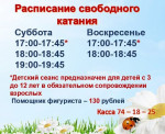 Расписание свободного катания на коньках на ледовой арене