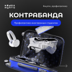 Контрабанда. Профилактика иностранных студентов