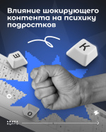 Что такое шокирующий контент? Как он влияет на психику подростков? Что такое шокирующий контент? Как он влияет на психику подростков?