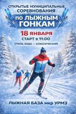 18 января состоятся открытые муниципальные соревнования по лыжным гонкам