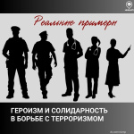 Героизм и солидарность в борьбе с терроризмом: реальные примеры