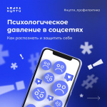 Психологическое давление в соцсетях. Как распознать и защитить себя?