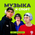 Может ли музыка улучшить спортивные результаты?