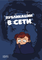«Публикации в сети» — новый комикс