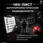 Чек-лист антитеррористической защищенности