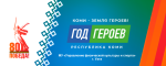 Год Защитника Отечества