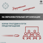 Рассказываем, что нужно знать о вооруженных нападениях на образовательные организации