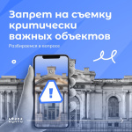 В 2026 году в ряде регионов введен запрет на съемку критически важных объектов В 2026 году в ряде регионов введен запрет на съемку критически важных объектов