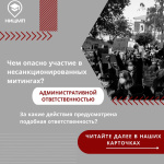 Чем опасно участие в несанкционированных митингах?