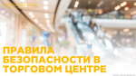 Правила безопасности в торговом центре