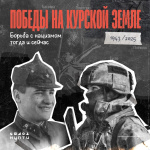 Победы на Курской дуге. Борьба с нацизмом тогда и сейчас.