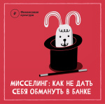 Что такое мисселинг? Не все то вклад, что вкладом кажется Что такое мисселинг? Не все то вклад, что вкладом кажется