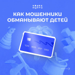 Как мошенники обманывают детей