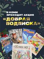 В Коми стартовала благотворительная акция «Добрая подписка»