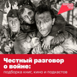 Честный разговор о войне: подборка книг, кино и подкастов