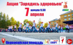 Акция "Зарядись здоровьем"!