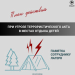 Памятка сотруднику лагеря: что делать при угрозе террористического акта