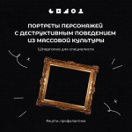 Портреты персонажей с деструктивным поведением из массовой культуры