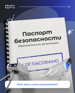 Паспорт безопасности. Что это и кто составляет?