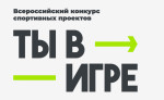 Всероссийский конкурс «Ты в игре»