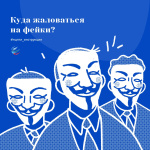Куда жаловаться на фейки