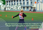 Осталось 5 дней до Регионального этапа ВФСК ГТО среди обучающихся образовательных организаций!
