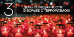 В муниципальных учреждениях физической культуры и спорта прошли мероприятия, посвященные Дню солидарности в борьбе с терроризмом