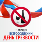 Всероссийский день трезвости