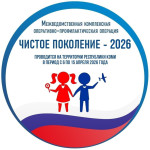 «Чистое поколение – 2026»