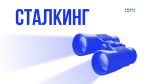 Сталкинг. Как себя вести?