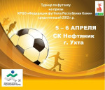 Турнир по футзалу среди юношей 2012 г.р.