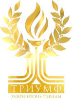 Триумф ждет своих героев!