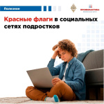 «Красные флаги» в соцсетях подростков: что должно насторожить?