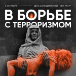 3 сентября — День солидарности в борьбе с терроризмом