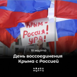 18 марта — День воссоединения Крыма с Россией