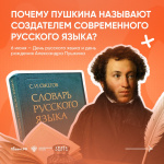 Почему Пушкина называют создателем современного русского языка? Почему Пушкина называют создателем современного русского языка?