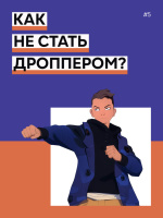 Как не стать дроппером? Как не стать дроппером?