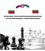 Итоги матчевой Online встречи между городами-побратимами Ухта [Россия] - Гродно [Беларусь]