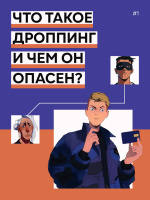 Что такое дроппинг и чем он опасен? Что такое дроппинг и чем он опасен?