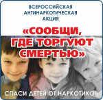 ﻿Всероссийская антинаркотическая акция «Сообщи, где торгуют смертью»