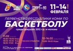 Первенство Республики Коми по баскетболу среди девушек 2012 г.р. и моложе