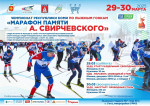 29-30 марта Чемпионат Республики Коми по лыжным гонкам «Марафон памяти А. Свирчевского»