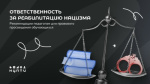 Что означает «реабилитация нацизма» с точки зрения российского законодательства? Что означает «реабилитация нацизма» с точки зрения российского законодательства?