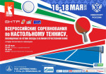 16-18 мая в Ухте пройдут Всероссийские соревнования по настольному теннису