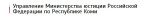 Управление Министерства юстиции Российской Федерации по Республике Коми информирует